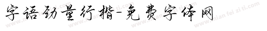 字语劲量行楷字体转换
