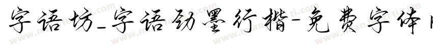 字语坊_字语劲墨行楷字体转换