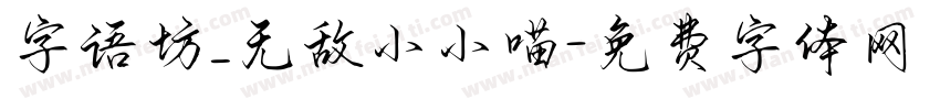 字语坊_无敌小小喵字体转换