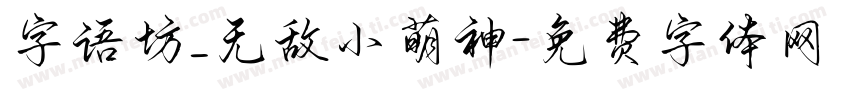 字语坊_无敌小萌神字体转换