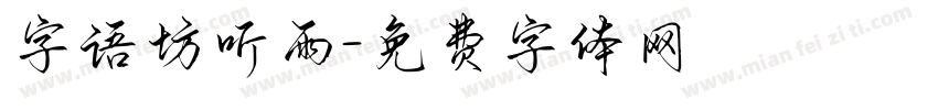字语坊听雨字体转换