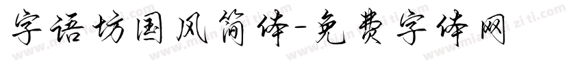 字语坊国风简体字体转换