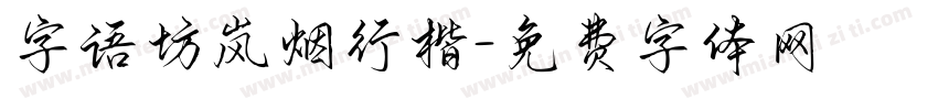 字语坊岚烟行楷字体转换