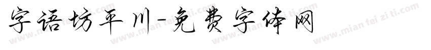 字语坊平川字体转换