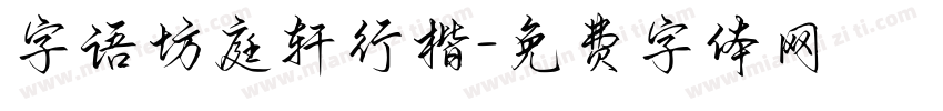 字语坊庭轩行楷字体转换