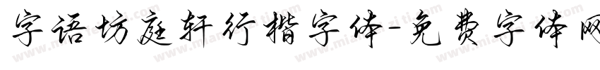 字语坊庭轩行楷字体字体转换