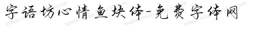 字语坊心情鱼块体字体转换