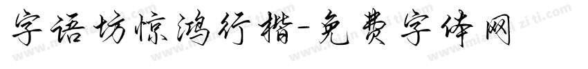 字语坊惊鸿行楷字体转换
