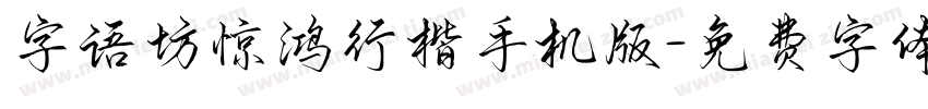 字语坊惊鸿行楷手机版字体转换