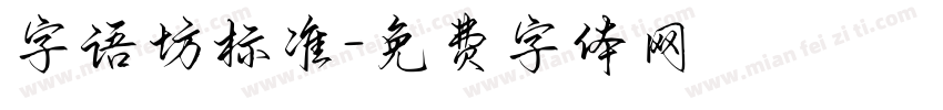 字语坊标准字体转换
