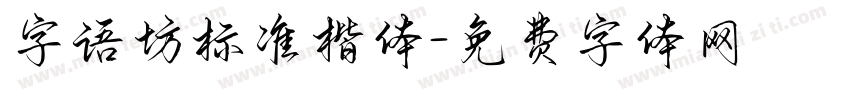 字语坊标准楷体字体转换