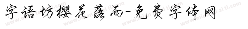 字语坊樱花落雨字体转换