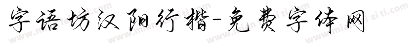 字语坊汉阳行楷字体转换