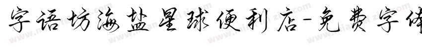 字语坊海盐星球便利店字体转换