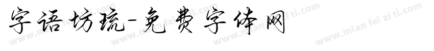 字语坊琉字体转换
