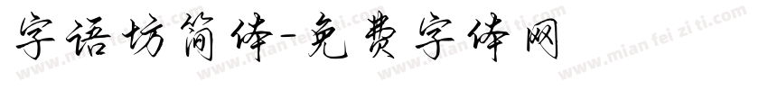 字语坊简体字体转换