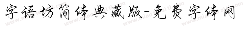 字语坊简体典藏版字体转换