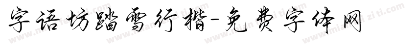 字语坊踏雪行楷字体转换
