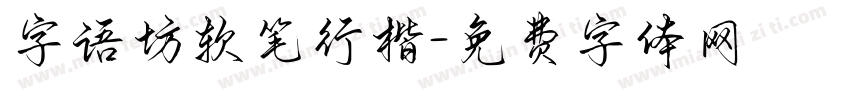 字语坊软笔行楷字体转换
