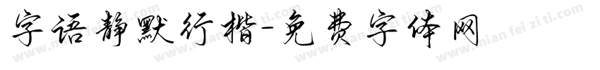 字语静默行楷字体转换