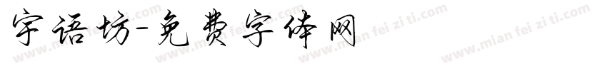 宇语坊字体转换