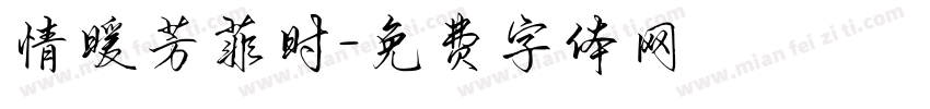 情暖芳菲时字体转换