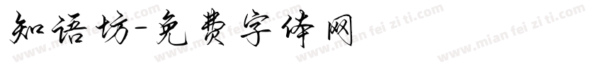 知语坊字体转换