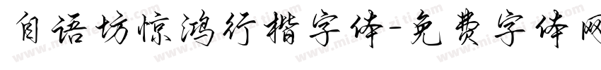 自语坊惊鸿行楷字体字体转换