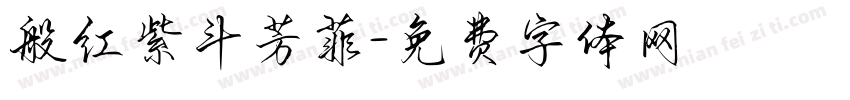般红紫斗芳菲字体转换