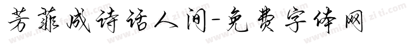 芳菲成诗话人间字体转换