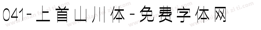 041-上首山川体字体转换