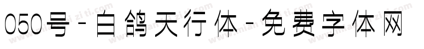 050号-白鸽天行体字体转换