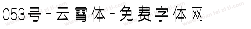 053号-云霄体字体转换