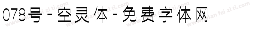 078号-空灵体字体转换