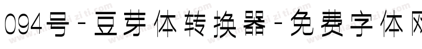 094号-豆芽体转换器字体转换