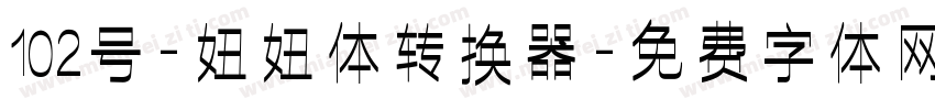 102号-妞妞体转换器字体转换