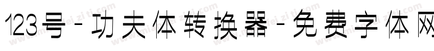 123号-功夫体转换器字体转换