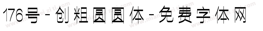 176号-创粗圆圆体字体转换