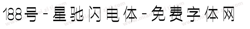 188号-星驰闪电体字体转换