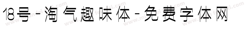 18号-淘气趣味体字体转换