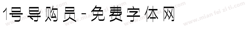 1号导购员字体转换