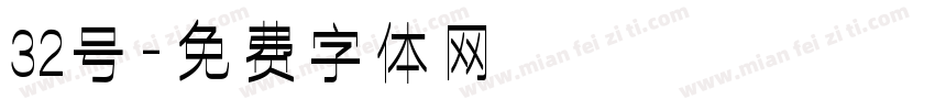 32号字体转换