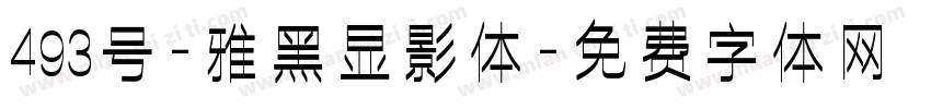 493号-雅黑显影体字体转换
