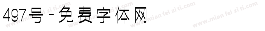 497号字体转换