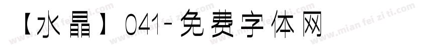 【水晶】041字体转换