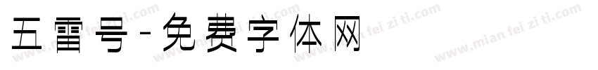 五雷号字体转换