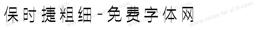 保时捷粗细字体转换