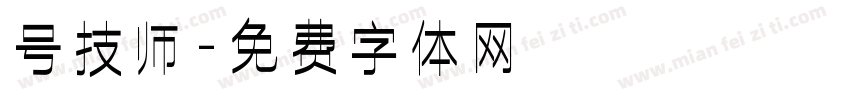 号技师字体转换