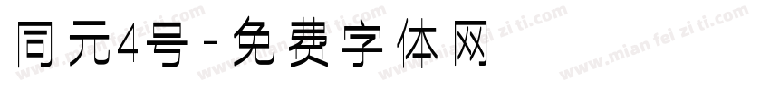 同元4号字体转换