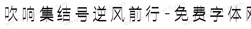 吹响集结号逆风前行字体转换